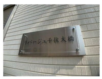 【その他】 | リバージュ千住大橋