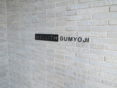 【外観】 | ウェリス弘明寺 | 館銘板です。