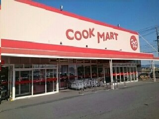 みかんとりんごの周辺|クックマートまで1700m
