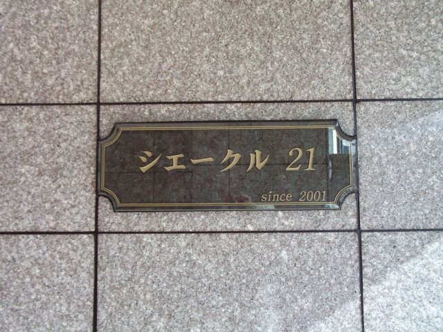 シェークル21のその他