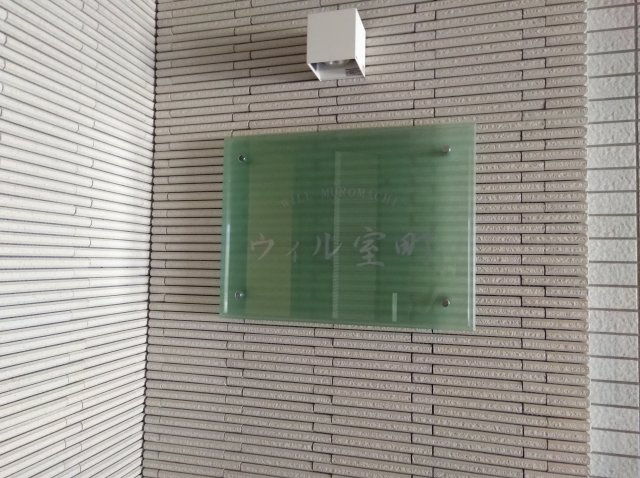 ウィル室町のその他共用部分