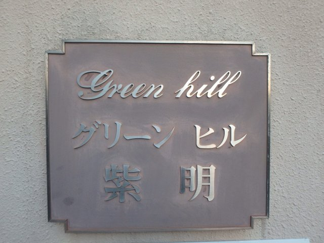 グリーンヒル紫明のその他