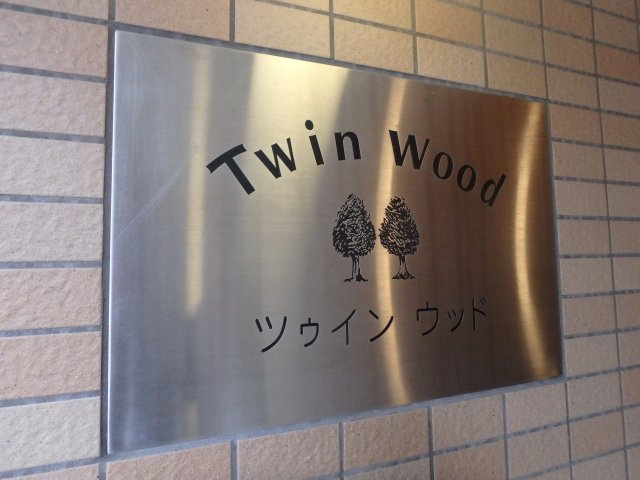 ツゥインウッドの外観