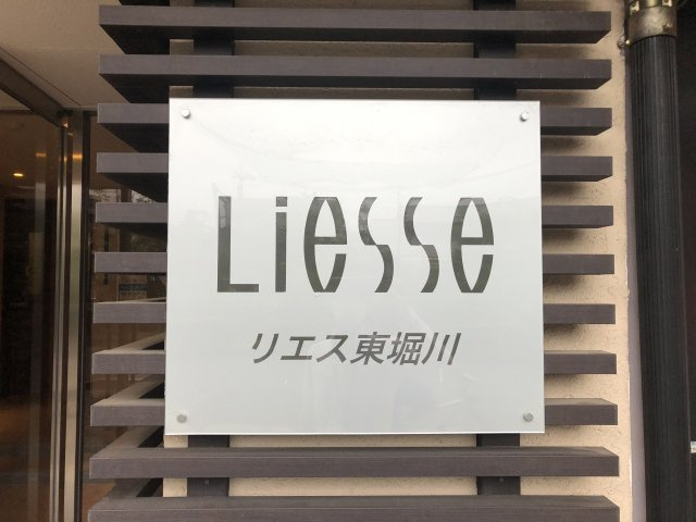 リエス東堀川のその他共用部分