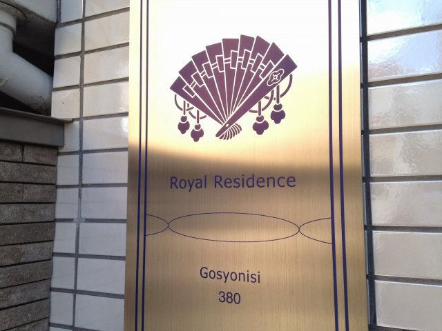 ロイヤルレジデンスのその他共用部分