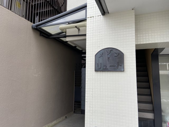 メゾン・ド・リュートのその他