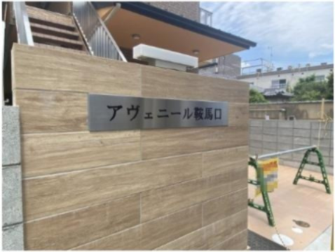 アヴェニール鞍馬口のその他