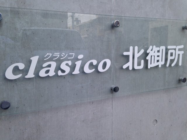 clasico北御所のその他