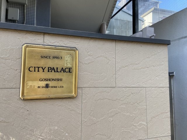 シティパレス御所西のその他共用部分