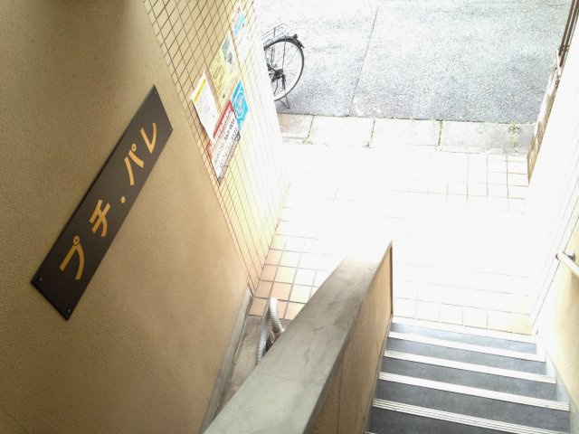 プチ．パレのその他共用部分