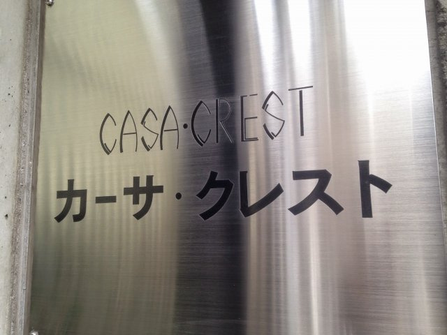 カーサ・クレストのその他