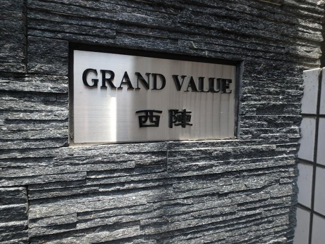 GRAND VALUE西陣のその他共用部分