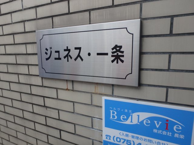ジュネス一条のその他