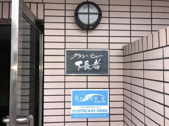 第29長栄グラン・ビュー下長者のエントランス