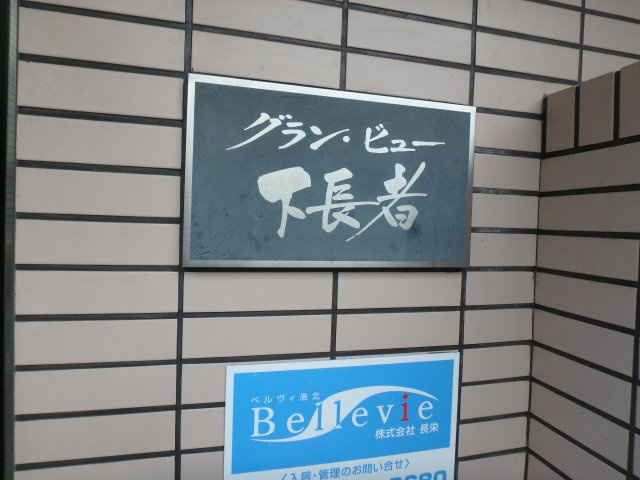第29長栄グラン・ビュー下長者のその他共用部分