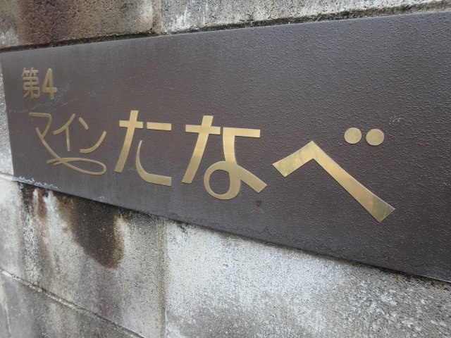 第4マインたなべのその他