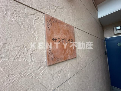 【設備】 | サンビレイ9