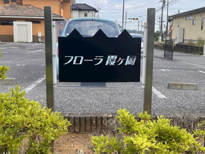 【エントランス】 | フローラ霞ヶ岡