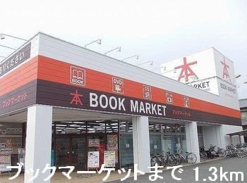 姫路市書写のアパートの周辺|ブックマーケットまで1300m