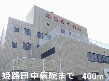 姫路市書写のアパートの周辺|姫路田中病院まで400m