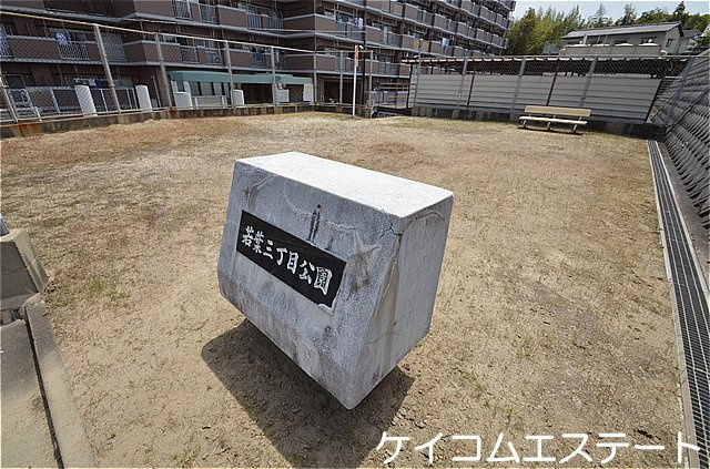 エクレール若葉台の周辺|目の前公園あり