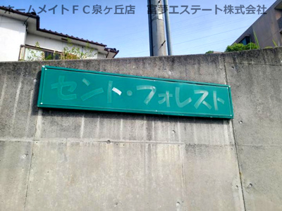 【エントランス】 | セントフォレスト