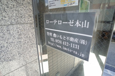 【その他共用部分】 | ローテローゼ本山