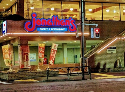 【周辺】 | ガナール駒込　※6/9退去 | ジョナサン 本駒込店まで687ｍ