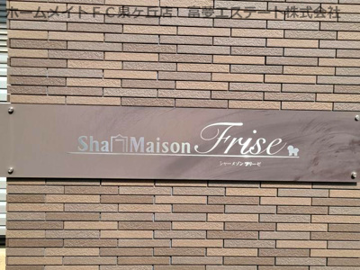 【エントランス】 | シャーメゾンFrise