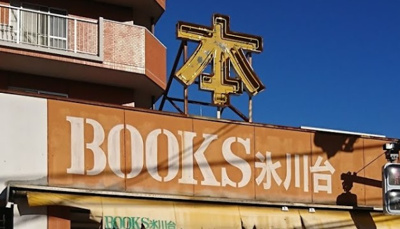 【周辺】 | スクエア氷川台 | ブックス氷川台まで405ｍ