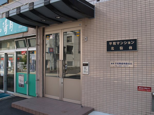 【エントランス】平和マンション北仙台