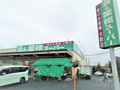 業務スーパー扇店まで110ｍ