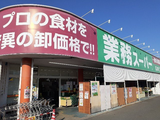 【周辺】 | ラ　ヴィエ　ベル | 業務スーパー高崎江木店まで1400m