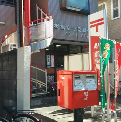 【周辺】 | ウェルカム | 板橋富士見郵便局まで494ｍ