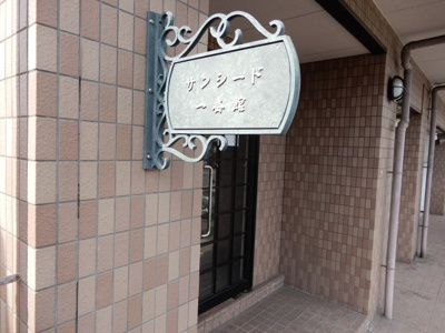 【外観】 | サンシード1番館