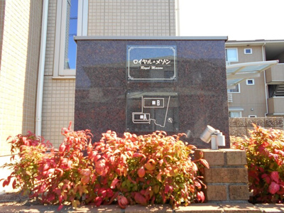 【エントランス】 | ロイヤル・メゾンB棟