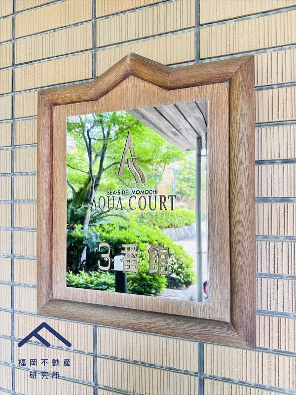 シーサイドももちアクアコート3番館のその他共用部分