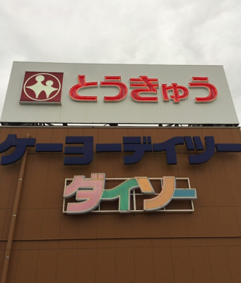 【周辺】 | ディアコート高島平 | ケーヨーデイツー 高島平店まで422ｍ