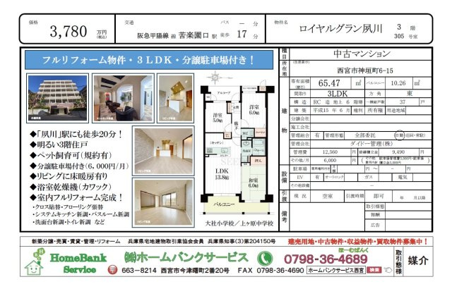 西宮市｜神垣町　ロイヤルグラン夙川の画像