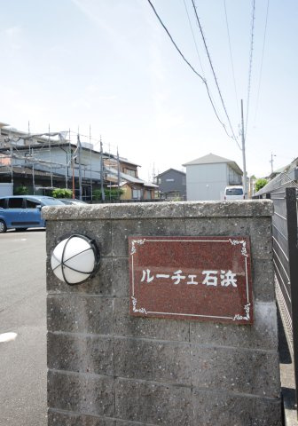 ルーチェ石浜のその他
