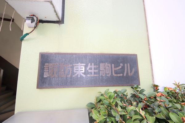 諏訪東生駒ビルの外観パース