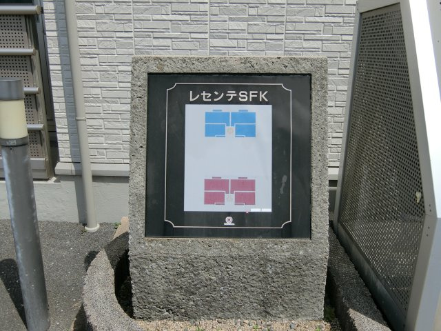 レセンテSFK　A棟の周辺