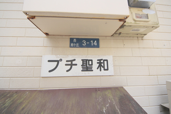 プチ聖和のエントランス
