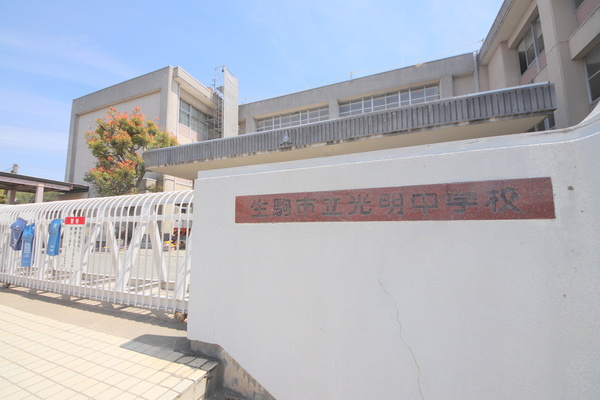テラスハウスあどの周辺|中学校「生駒市立光明中学校まで1198m」
