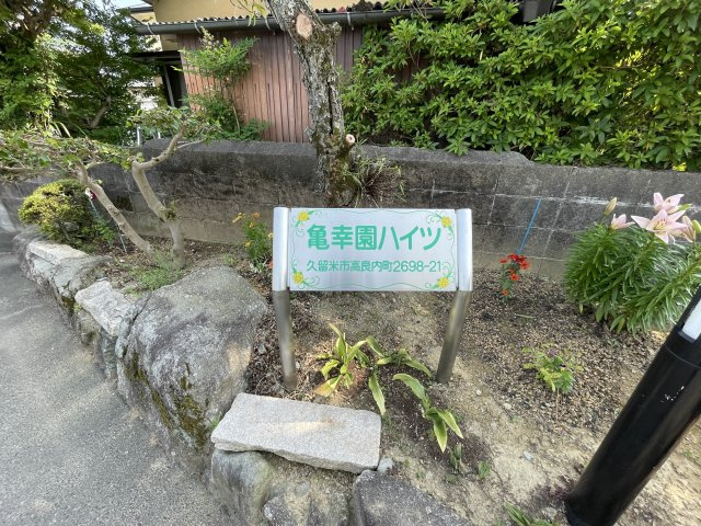 亀幸園ハイツのその他