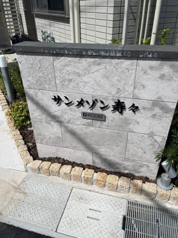 サンメゾン寿々のエントランス