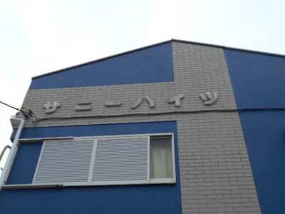 【外観】 | サニーハイツ園生 | サニーハイツ、是非お問い合わせください！