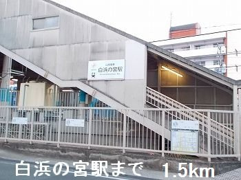 ブランシュの周辺|白浜の宮駅まで1500m