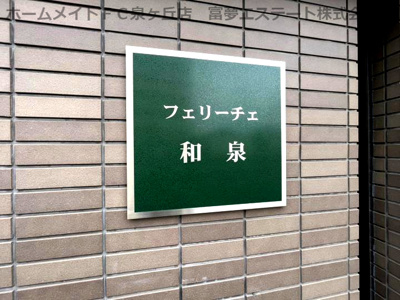 【エントランス】 | フェリーチェ和泉