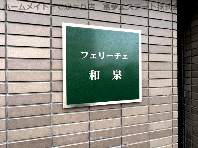 【エントランス】 | フェリーチェ和泉